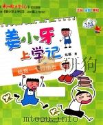 姜小牙上学记  给我一个好朋友（ PDF版）