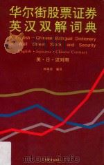 华尔街股票证券英汉双解词典 英汉日对照 1994 PDF电子版封面 7805213739 林婉佳编译