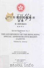 香港特别行政区政府宪报  第4号特别副刊  第19卷第39期宪报副刊  特别公告编号57  2015年9月25日星期五（ PDF版）
