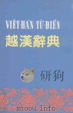 越汉辞典（ PDF版）