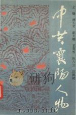 中共襄阳人物 1992 PDF电子版封面 7543007185 孙久全主编;王育哲,陈占立,汪德斌副主编