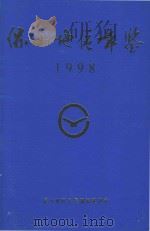 保山地区年鉴  1998（1998 PDF版）