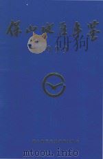 保山地区年鉴  1999（1999 PDF版）