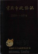 襄樊市政协法 1956-1994 1995 PDF电子版封面 襄樊市政协志编审委员会编