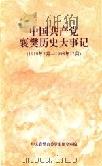 中国共产党襄樊历史大事记  1919年5月-1998年12月（ PDF版）
