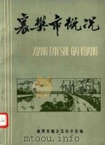 襄樊市概况（1983 PDF版）