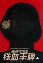 铁血丰碑  上  滇缅抗战史料（ PDF版）