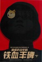 铁血丰碑  下  滇缅抗战史料（ PDF版）