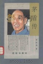 茅盾传（1990 PDF版）