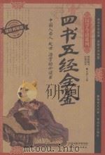 四书五经全鉴  耀世典藏版  经典读本  理想藏书（ PDF版）