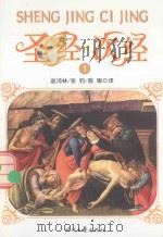 圣经次经  第1册（ PDF版）