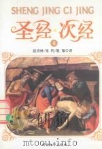 圣经次经  第4册（ PDF版）