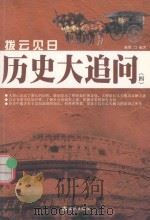 拔云见日  历史大追问  4（ PDF版）