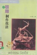 根雕制作技法（1995 PDF版）