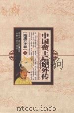 中国帝王后妃外传 隋唐五代卷 下 1994 PDF电子版封面 7805287899 曹书杰,黄云鹤编著;王钟翰主编;宋衍申,李治亭副主编