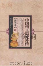 中国帝王后妃外传 清代卷 上 1994 PDF电子版封面 7805287708 姜守鹏编著;王钟翰主编;宋衍申,李治亭副主编