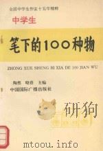 中学生笔下的100种物（1993 PDF版）