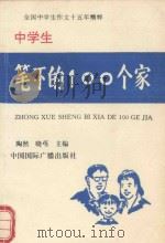 中学生笔下的100个家（1993 PDF版）