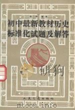 历史标准化试题及解答（1992 PDF版）