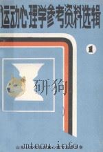 运动心理学参考资料选辑 1 1984 PDF电子版封面 山东心理学会体育心理专业委员会编