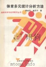 体育多元统计分析方法 1990 PDF电子版封面 7561605447 徐玖平,庞元宁编著