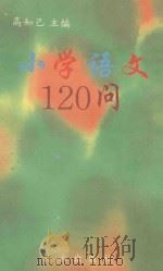 小学语文120问（1993 PDF版）