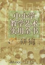 中小学教学艺术实用全书（1999 PDF版）