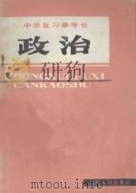 中学复习参考书  政治（1982 PDF版）