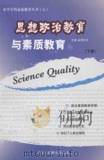 思想政治教育与素质教育  下（ PDF版）
