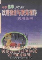 中学化学实验改进设计与规范操作实用全书  下（1999 PDF版）