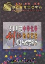 21世纪中学化学创新教学实验设计与探索全书  上（1999 PDF版）