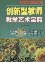 创新型教师教学艺术宝典  第4卷（1999 PDF版）