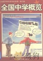 全国中学概览  上（ PDF版）