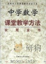 中学数学课堂教学方法实用全书  上  第2卷（1999 PDF版）
