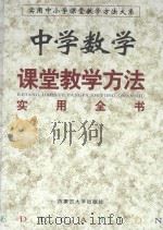 中学数学课堂教学方法实用全书  下  第2卷（1999 PDF版）