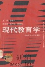 现代教育学（1997 PDF版）