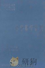 中学数学辞典（1987 PDF版）