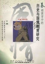 基础教育中的历史与国情教育研究  下（1997 PDF版）