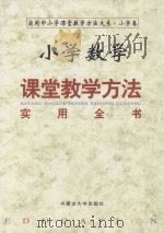 小学数学课堂教学方法实用全书  上（1999 PDF版）
