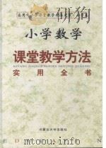 小学数学课堂教学方法实用全书  下（1999 PDF版）