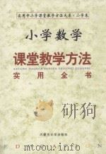小学数学课堂教学方法实用全书  中（1999 PDF版）