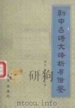 初中古诗文译析与借鉴（1989 PDF版）