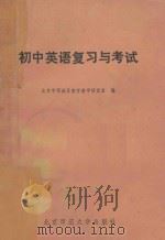 初中英语复习与考试（1981 PDF版）