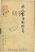 语文能力的培养（1980 PDF版）