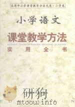 小学语文课堂教学方法实用全书  上（1999 PDF版）