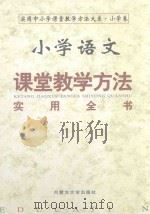 小学语文课堂教学方法实用全书  下（1999 PDF版）