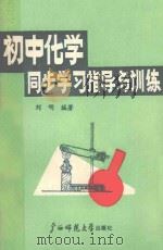 初中化学同步学习指导与训练（1989 PDF版）