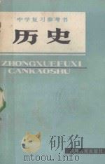 中学复习参考书  历史（1982 PDF版）