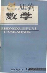 中学复习参考书  数学（1982 PDF版）