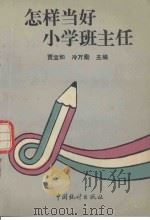 怎样当好小学班主任（1993 PDF版）